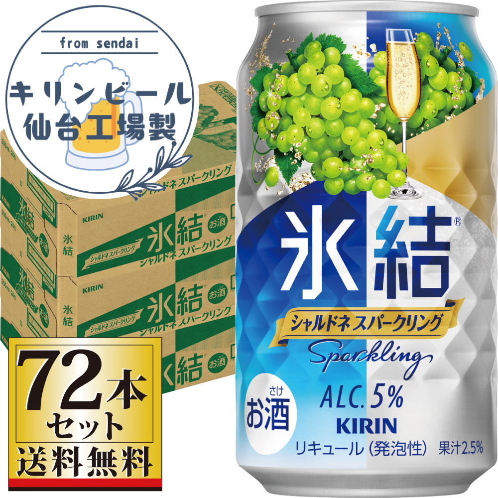 【仙台工場産】キリン 氷結 シャルドネスパークリング 350ml×24缶×3ケース（72本セット）【お酒 さけ 洋酒 ギフト 仙台市 やまや 酎ハイ 家飲み パーティー 果実酒 フルーティー プレゼント 贈答用】