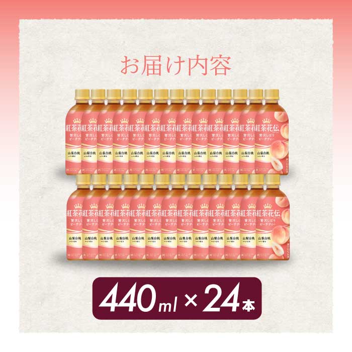 紅茶花伝 クラフティー 贅沢しぼりピーチティー PET440ml 24本（1ケース） 最短3日で発送 ペットボトル フルーツティー 飲料 箱買い まとめ買い 014025　