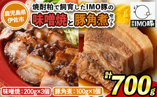 
isa402 《数量限定》「焼酎粕」を飼料として育てたIMO豚セット！（ 計700g・味噌焼200g×3個、豚角煮 100g×1個)のセット！ふるさと納税 伊佐市 特産品 鹿児島県 肉 豚肉 国産 九州産 おつまみ おかず 焼豚 IMO豚 いもぶた イモブタ 伊佐IMO豚 角煮【小料理ひろ】
