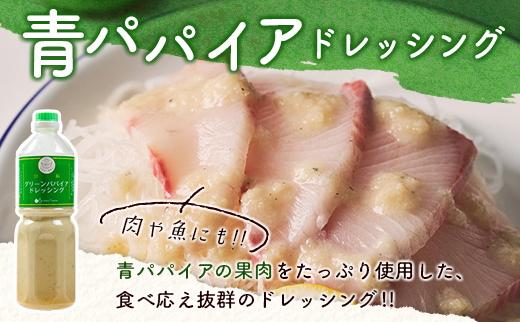 青パパイアドレッシング 900ml 業務用 国産 万能 調味料【A317】