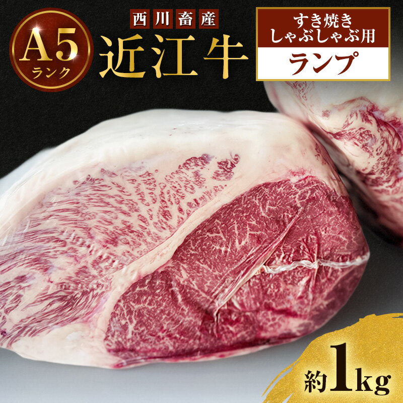 【ふるさと納税】近江牛 西川畜産 A5ランク ランプ 約1kg すき焼き しゃぶしゃぶ用 雌牛 ふるさと納税 お肉  ブランド牛　和牛　黒毛和牛　日本三大和牛　滋賀県