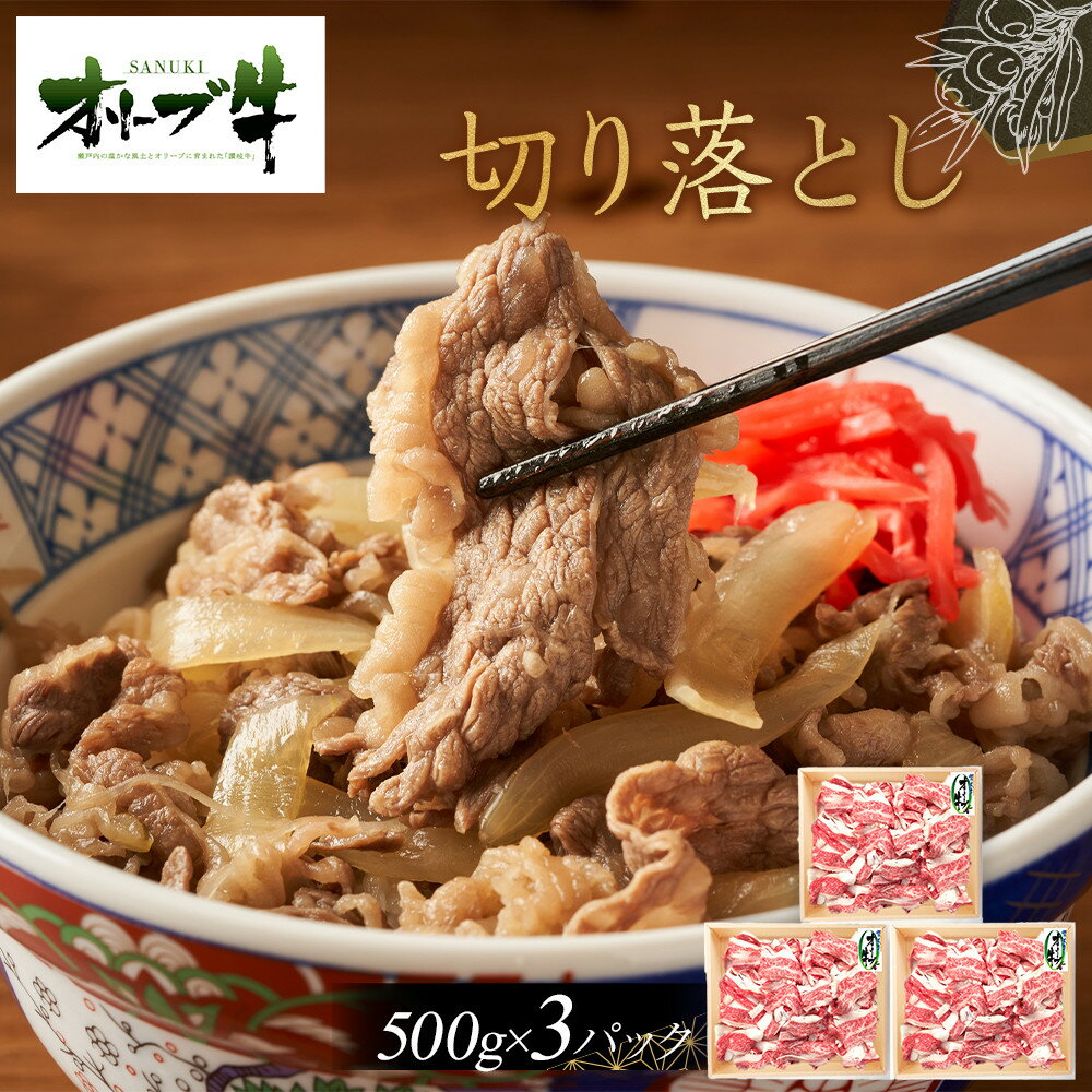 【ふるさと納税】オリーブ牛　切り落とし　1500g | 肉 お肉 にく 食品 香川県産 人気 おすすめ 送料無料 ギフト
