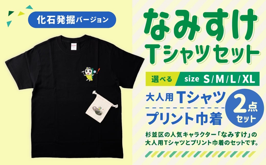 
            なみすけＴシャツセット（化石発掘バージョン）＜S～XLよりお選びください＞【思いやり型返礼品】
          