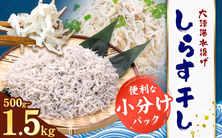 
                  しらす干し 小分け 大津港水揚げ しらす 選べる 500g 1kg 1.5kg (茨城県共通返礼品：北茨城市) 川崎水産有限会社 《30日以内に出荷予定(土日祝除く)》しらす干 小分けパック 減塩 茨城県 河内町【配送不可地域あり】（沖縄・離島）
                