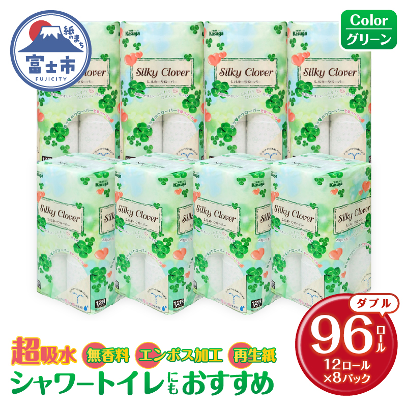 シルキークローバーグリーン トイレットペーパー96Rダブル 無香料 ふんわり 日用品 送料無料 静岡県富士市(a1666)