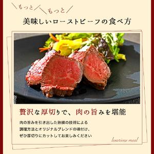 ＼2025年2月発送／東北産交雑牛使用ローストビーフ 540g (DV004) 540g（135g×4個）