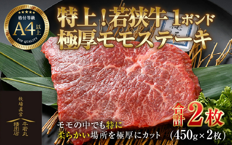 
若狭牛 1ポンド 極厚 特上モモ ステーキ 2枚 《発送直前にカットで新鮮！》 ／ 国産 牛肉 A4 A5 ブランド牛
