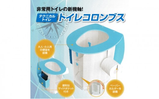 
                  簡易トイレ トイレコロンブス 組み立て式 非常用 緊急時 トイレ 災害 大人用 小人用 便座 静岡県 浜松市 ※配送不可:離島[№5360-1075]
                
