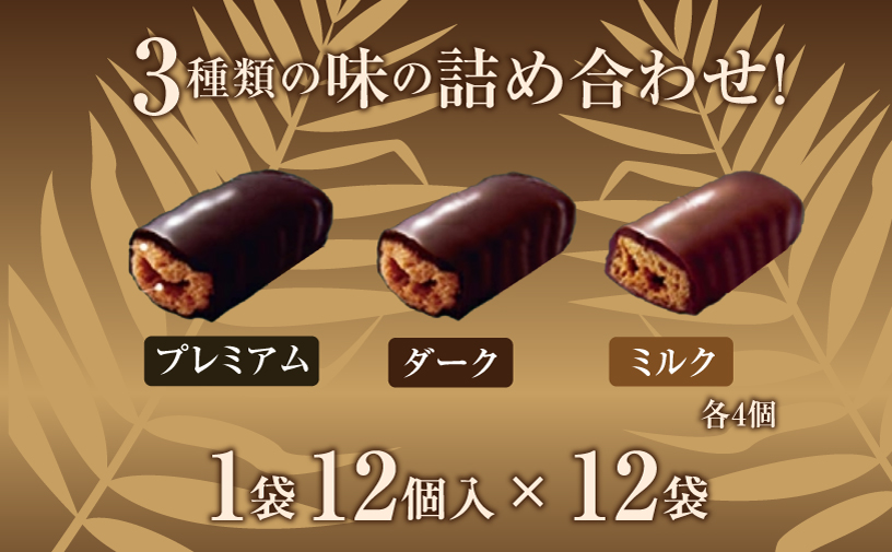 ちんすこうショコラアソート袋入り（12個入）12袋セット | ファッションキャンディ | ダーク ミルク プレミアム チョコレート ちんすこう | 沖縄 お取り寄せ スイーツ お菓子 焼き菓子 おかし