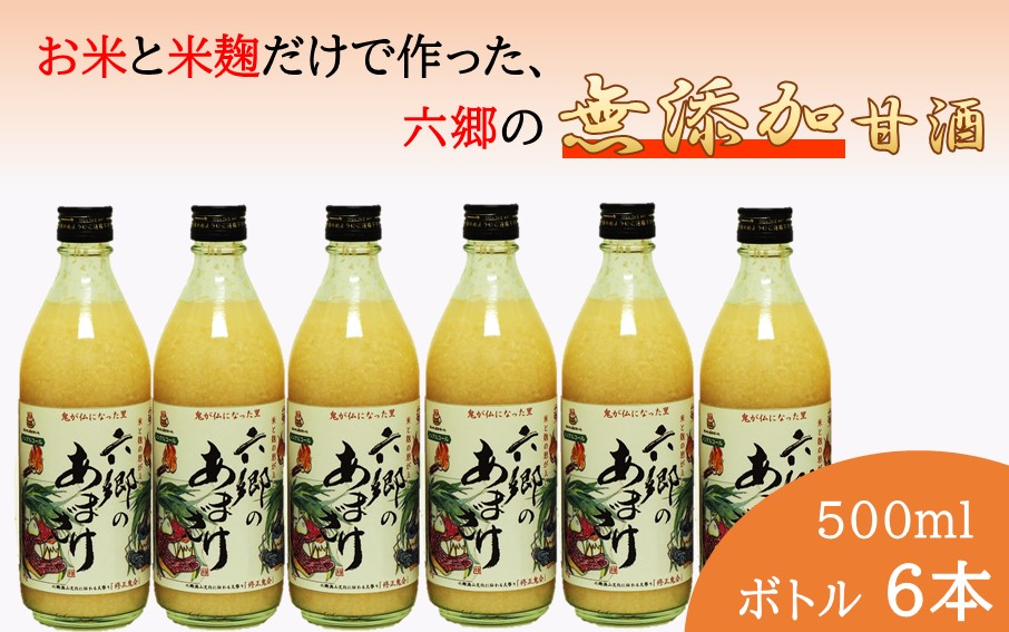 お米と米麹だけで作った六郷の無添加甘酒/500ml×6本_0163N