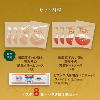 【秋冬限定】蟹づくしパスタソース8食セット　㈱ピエトロ