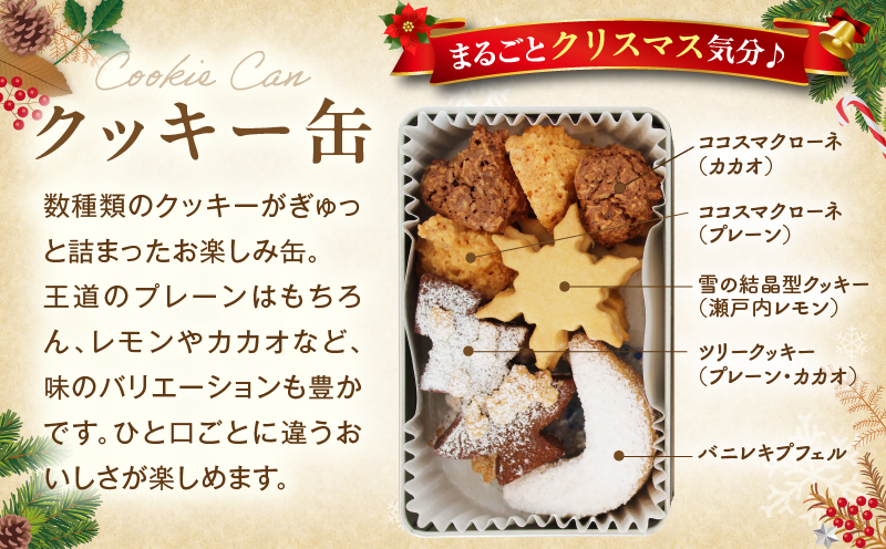 ドイツのクリスマスを味わうセット（シュトレンとクッキー缶） | クッキー缶  シュトレン クリスマス お菓子 スイーツ セット 焼き菓子 ドイツ菓子 ラム酒漬けフルーツ 冬 長期保存 おすすめ 香川県