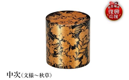 輪島塗　中次（文様～秋草） wa013-406