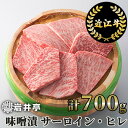 【ふるさと納税】岩井亭 近江牛 味噌漬 サーロイン ヒレ 7枚 計700g 高島屋選定品｜G10