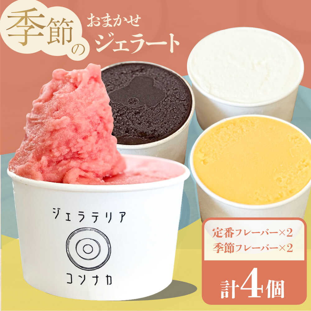 【ふるさと納税】【お中元対象】季節のジェラートおまかせ4点セット アイス じぇらーと 冷凍 あいす スイーツ デザート 詰め合わせ 手作り クラフトジェラート アイスクリーム 冷たい 夏 ギフト 横須賀【ジェラテリア コンナカ】[AKHT001]
