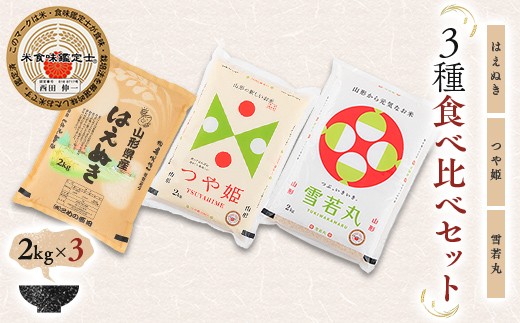 
                  【令和7年産】 米食味鑑定士厳選 新庄産米食べ比べ3種 各2kg はえぬき 雪若丸 つや姫 山形県 新庄市 F3S-2752
                