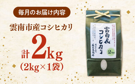 【全3回定期便】コシヒカリ 2kg 雲南市産 [AIDB107] コシヒカリ