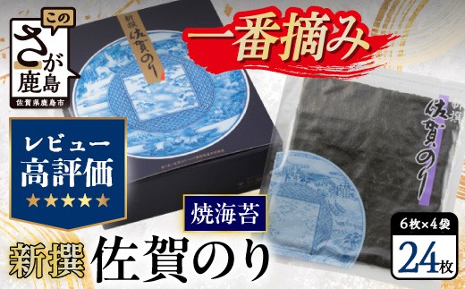 【初摘み厳選】海苔 焼き海苔 有明 全形 新撰 佐賀のり 全形 24枚(6枚×4袋) | 最高級 焼海苔 佐賀 有明海産 有明海苔 佐賀海苔 焼海苔 焼きのり 焼のり 海苔 のり ノリ お中元 お歳暮 ギフト 人気 おすすめ ランキング リピーター 佐賀県 鹿島市 b-34