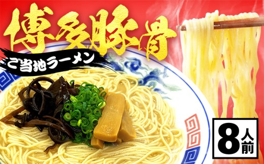 とんこつラーメン2人前×4パック 広川町 / 株式会社POWER EAST CONNECTION [AFAZ037]