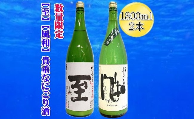 
                  【数量限定の貴重な新酒】真稜「至」純米にごり酒 金鶴「風和」活性純米にごり酒 1800MLX2本セット
                