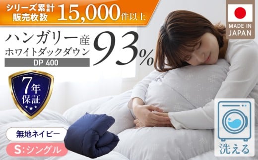 【2026年2月お届け】羽毛布団　ハンガリーホワイトダック93％　DP400　シングル（無地ネイビー）_Qc071-ny-2602