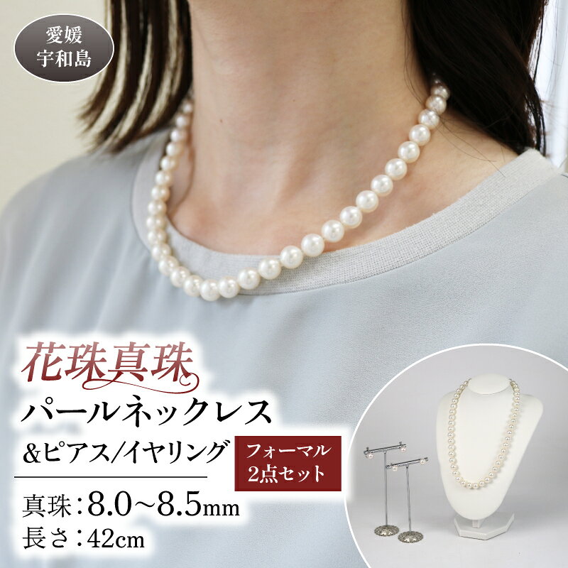 【ふるさと納税】 花珠 真珠 パール ネックレス ピアス or イヤリング セット 8.0〜8.5mm 宇和海真珠 本真珠 アクセサリー ジュエリー パールネックレス アコヤ真珠 ファッション フォーマル 冠婚葬祭 結婚式 卒業式 入学式 ギフト 国産 愛媛 宇和島