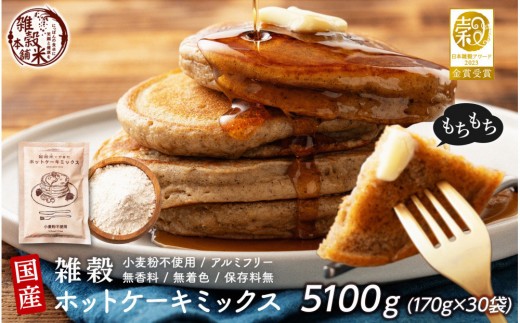 
                  小麦粉不使用 雑穀ホットケーキミックス 5100g(170g×30袋) | アルミフリー 無香料 無着色 雑穀米 雑穀 手作り 添加物不使用 栄養 健康 製菓 製パン スイーツ
                