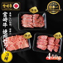 【ふるさと納税】宮崎牛 焼肉セット (ウデ、バラ、モモ) 450g S-22