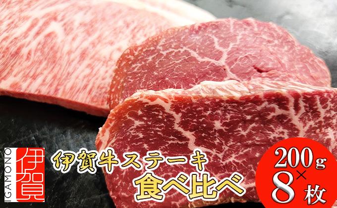 伊賀牛 ステーキ 2種類食べ比べセット 200g×8枚 BC024