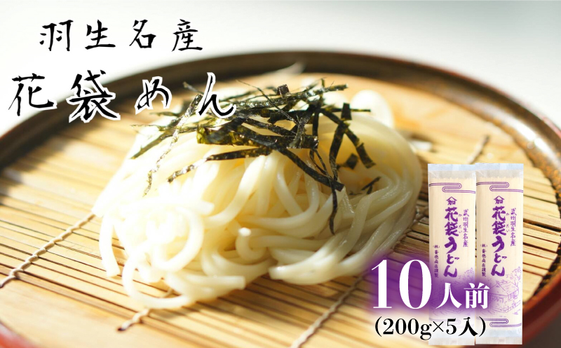 【 花袋うどん 】 10人前 (200g×5入)  武州羽生名産 素朴 こし のど越し 無添加 麺 保存食 長期保存 離乳食 介護食 羽生市推奨品認定商品 株式会社斉徳商店 明治六年創業 埼玉県 羽生市