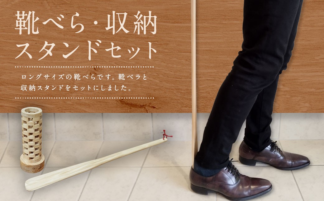 
            靴べら・収納スタンド セット 長崎ひのき 天然ひのき 天然木 ヒノキ 檜 桧 間伐材 森林保全 SDGs 木製 無塗装 完全手作業 靴 靴ベラ ロング靴べら 玄関 土間 長崎
          