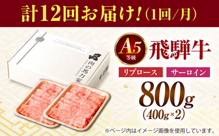 【12回定期便】飛騨牛サーロイン・リブロース 800g(400g×2パック) すき焼きしゃぶしゃぶ用肉 / すき焼き しゃぶしゃぶ 牛肉 / 御嵩町 / 馬力家[AVBO026]
