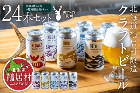 鶴居村 クラフトビール Brasserie Knotの定番４種類各４缶＋【道東限定】DOTO８缶セット（道東限定ビール ご当地 地ビール ビール お酒 フルーティ 芳醇 ギフト 家飲み 詰め合わせ お中元 お歳暮 缶 缶ビール ペールエール ホップ 爽快感 柑橘 ブルワリー ブラッスリーノット 晩酌 Beer 醸造所 プレゼント 北海道 ふるさと納税 ふるなび  ）