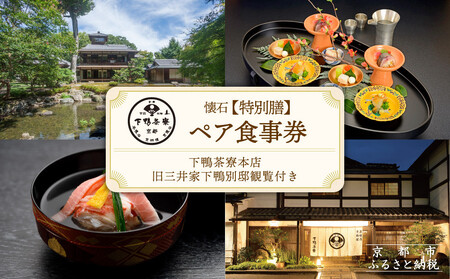 【下鴨茶寮本店】懐石【特別膳】ペア食事券｜京都 老舗料亭 名店 食事券 人気