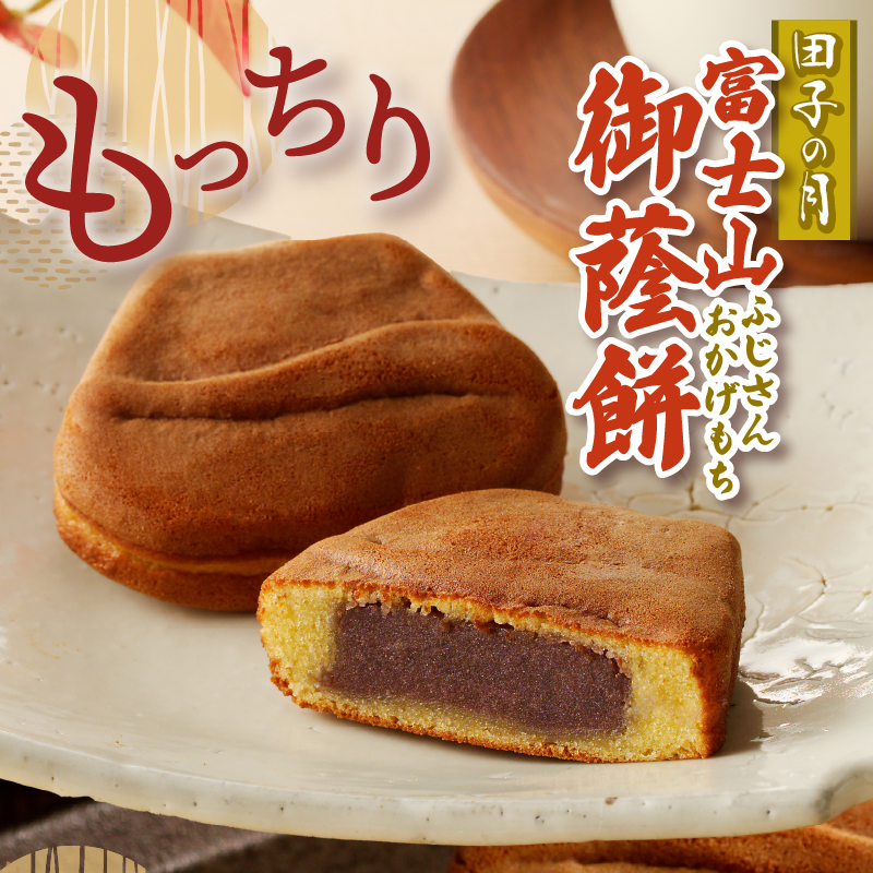 富士山御蔭餅4個入 [sf084-005]