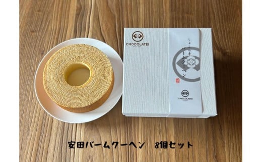 しょこら亭 安田バームクーヘン 8個セット 直径13㎝ お菓子 菓子 スイーツ 贈答 1Z18045