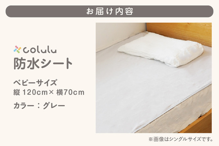 colulu　防水シート　ベビーサイズ【グレー】（3336）