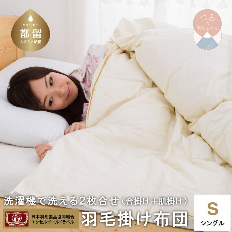 【ふるさと納税】シングル【ウォッシャブル】洗える 2枚合せ 羽毛ふとん【羽毛ファクトリーすやすや】｜ 羽毛布団 洗濯機で洗える 撥水加工 フランス産ホワイトダックダウン 85% エクセルゴールドラベル オールシーズン 日本製 工場直送