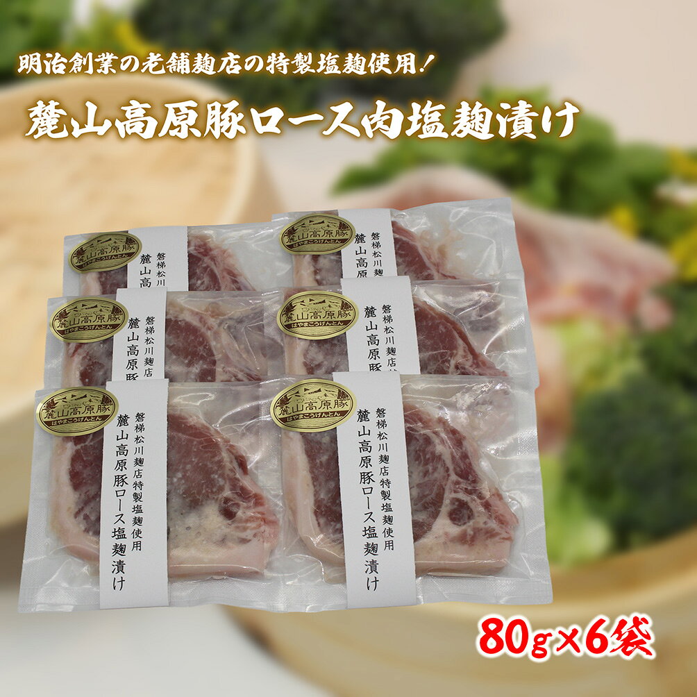 【ふるさと納税】【冷凍】明治創業の老舗麹店の特製塩麹使用！極上素材の麓山高原豚ロース肉塩麹漬け（化学調味料無添加）