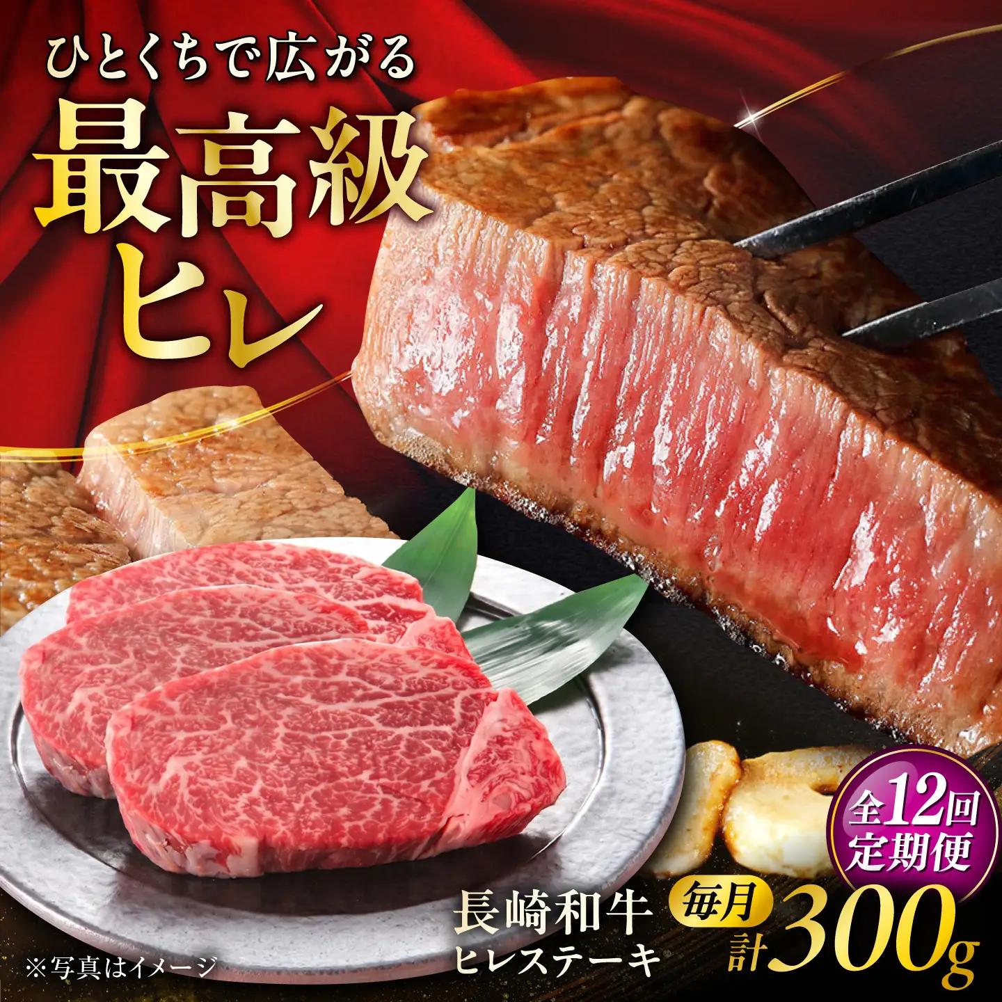 【12回定期便】長崎和牛ヒレステーキ 約100g×3枚/回/ ヒレ定期便 定期便 ステーキ すてーき ヒレ ひれ ヒレ ヒレステーキ ヒレ肉 和牛 牛肉 肉 牛 / 大村市 / まるしん商会[ACCD059]