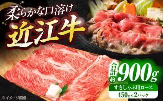 近江牛ロース・肩ロース（すきしゃぶ）900g  / 牛肉 和牛 国産牛 黒毛和牛 すき焼き 家族用 / 栗東市 / 有限会社 岡山[BIBE031]