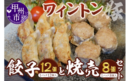 ワイントン餃子とワイントン焼売 各1パックセット（MWT）B11-201