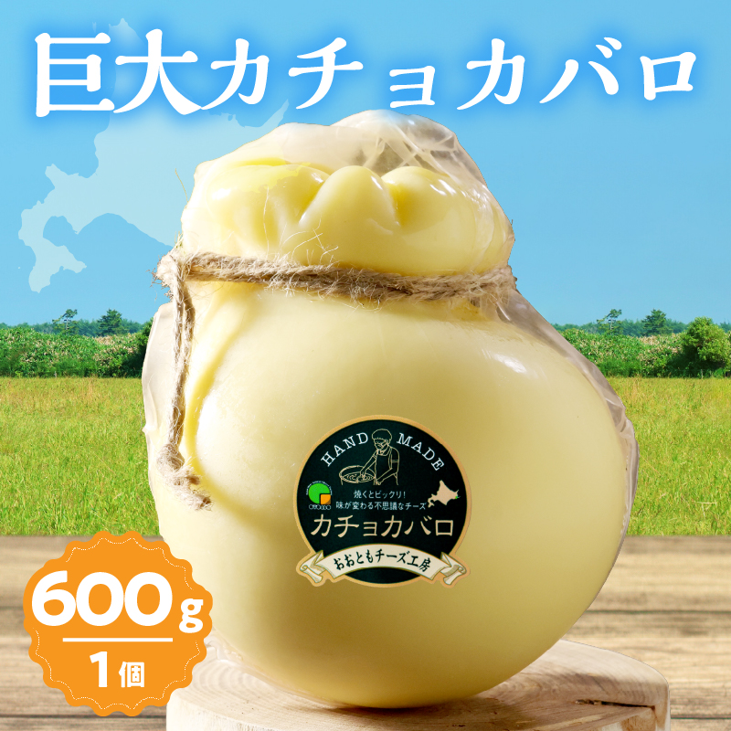 【おおともチーズ工房】《なまらでかい!!》ミルキーな風味の巨大カチョカバロ(計600g)_H0003-119