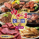 【ふるさと納税】アキラ商店 肉三昧 プレミアム 定期便 全6回 毎月配送 牛ハラミ ネギ塩牛タン 牛ハラミステーキ 牛肩ロース 豚トロ 焼くだけ 簡単 焼き肉 BBQ 牛肉 豚肉 肉 牛 豚 冷凍 お取り寄せ 大阪府 泉佐野市 送料無料 肉の泉佐野