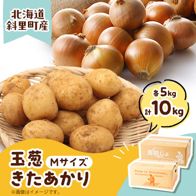 知床の大自然が育む黄金色の芋「きたあかり」・知床の恵み凝縮「玉葱」10kgセット【配送不可地域：離島・沖縄県】