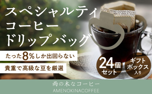 
【雨の木なコーヒー】 スペシャルティコーヒー ドリップバッグ 24個セット
