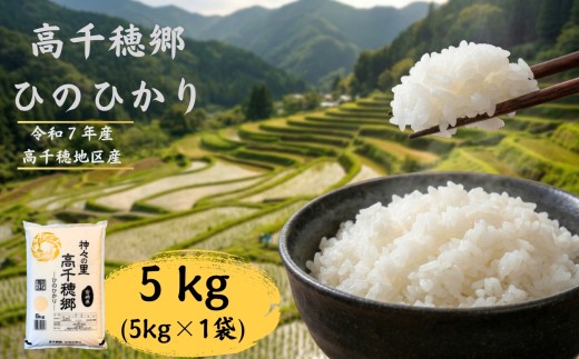 高千穂郷 ひのひかり 5kg （ 5kg × 1袋 ） | 米 こめ お米 おこめ 精米 白米 ヒノヒカリ 宮崎県 五ヶ瀬町 高千穂郷
