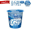 【ふるさと納税】【定期便 5ヶ月】明治LG21ヨーグルト低脂肪　112g×24個