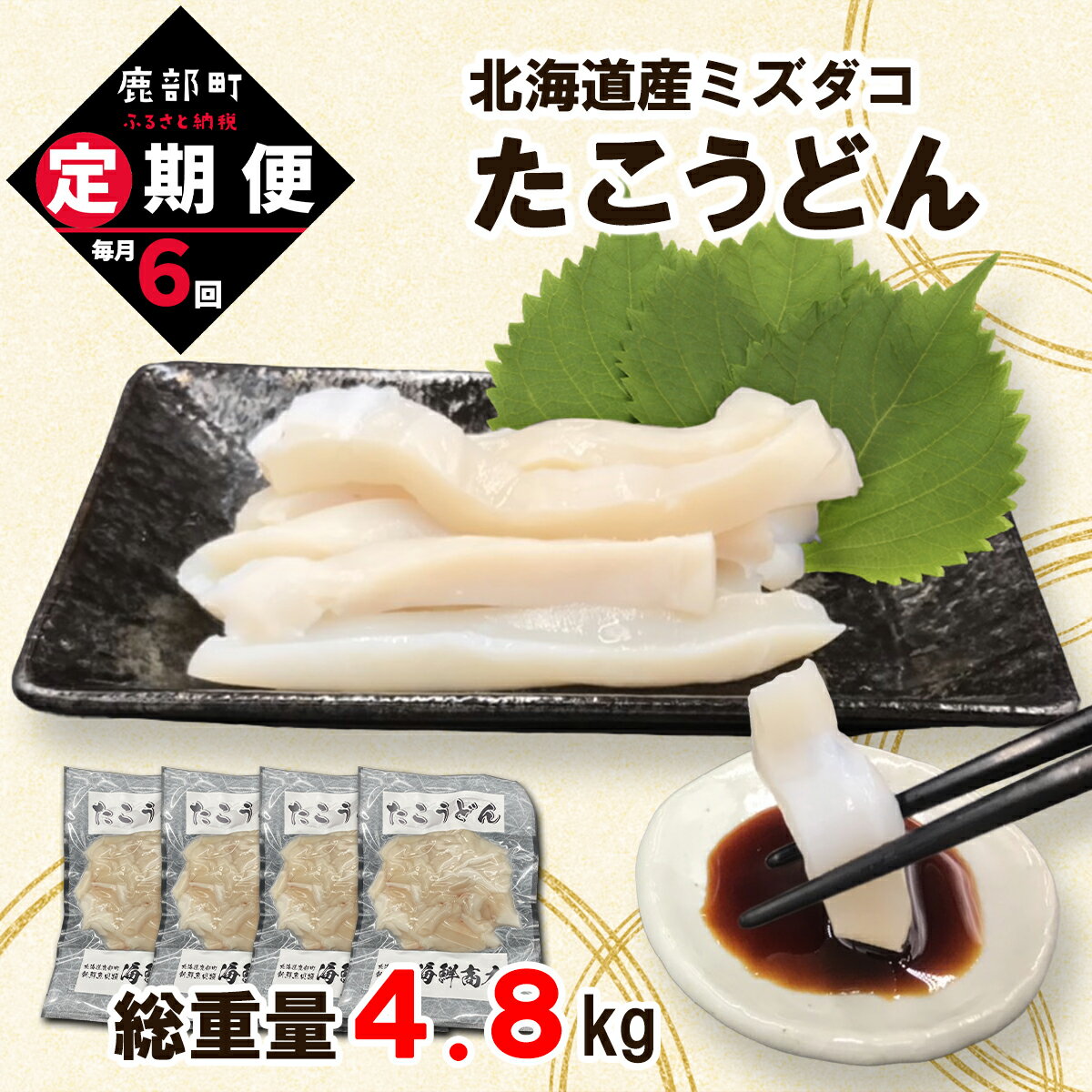 【ふるさと納税】定期便 たこうどん 800g (200g×4) 毎月 計6回お届けコース 北海道産 たこしゃぶ 小分け タコ刺し 刺身 たこ焼き カレー ご飯のお供 おつまみ シーフード 魚介 海鮮 冷凍 送料無料