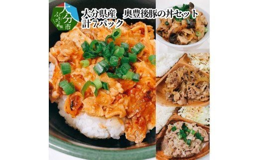 【A02025】大分県産 奥豊後豚の丼セット 計7パック